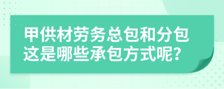 建筑劳务分包 甲供材、劳务总包与劳务分包解析