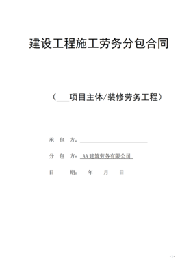 广西建设工程施工劳务分包合同（建筑劳务分包）