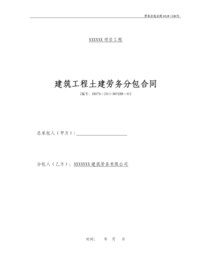 论建筑劳务分包合同的核心条款与风险防控